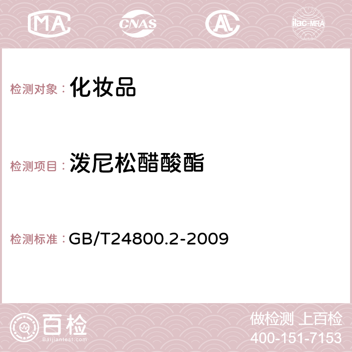 泼尼松醋酸酯 化妆品中四十一种糖皮质激素的测定 液相色谱/串联质谱法和薄层层析法 GB/T24800.2-2009