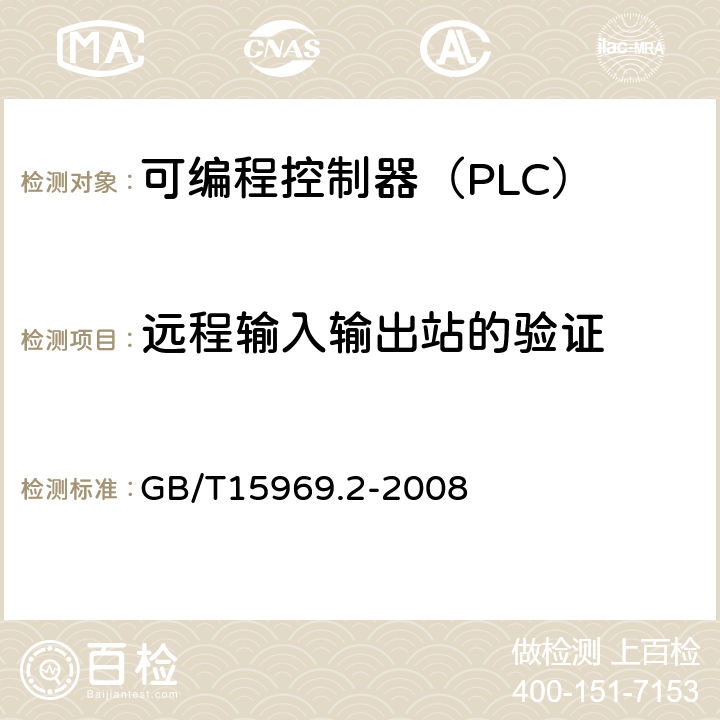 远程输入输出站的验证 GB/T 15969.2-2008 可编程序控制器 第2部分:设备要求和测试