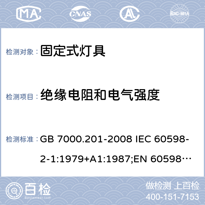 绝缘电阻和电气强度 固定式灯具 GB 7000.201-2008 IEC 60598-2-1:1979+A1:1987;
EN 60598-2-1:1989;
AS/NZS 60598.2.1:2014 14