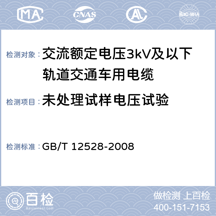 未处理试样电压试验 交流额定电压3kV及以下轨道交通车用电缆 GB/T 12528-2008 7.4.2