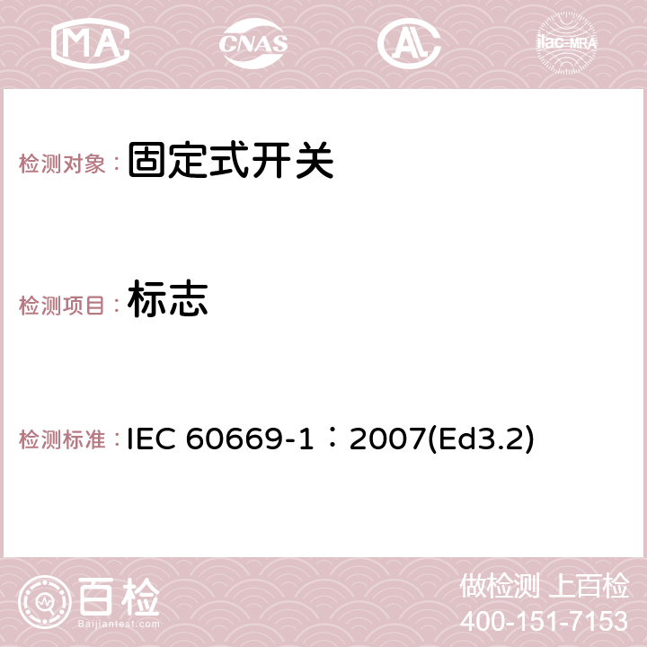 标志 家用和类似用途固定式电气装置的开关第1部分:通用要求 IEC 60669-1：2007(Ed3.2) 8