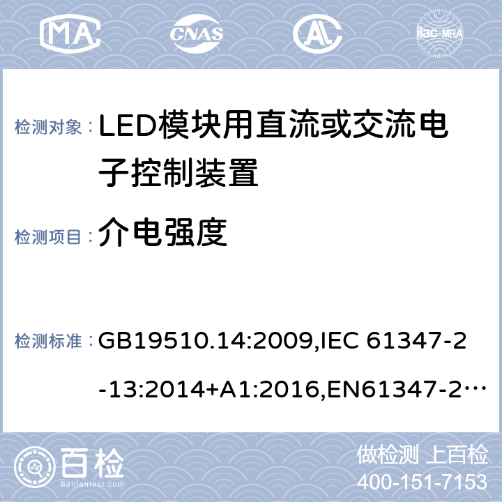 介电强度 灯的控制装置　第14部分：LED模块用直流或交流电子控制装置的特殊要求 GB19510.14:2009,IEC 61347-2-13:2014+A1:2016,EN61347-2-13:2014,AS/NZS 61347.2.13: 2013 12