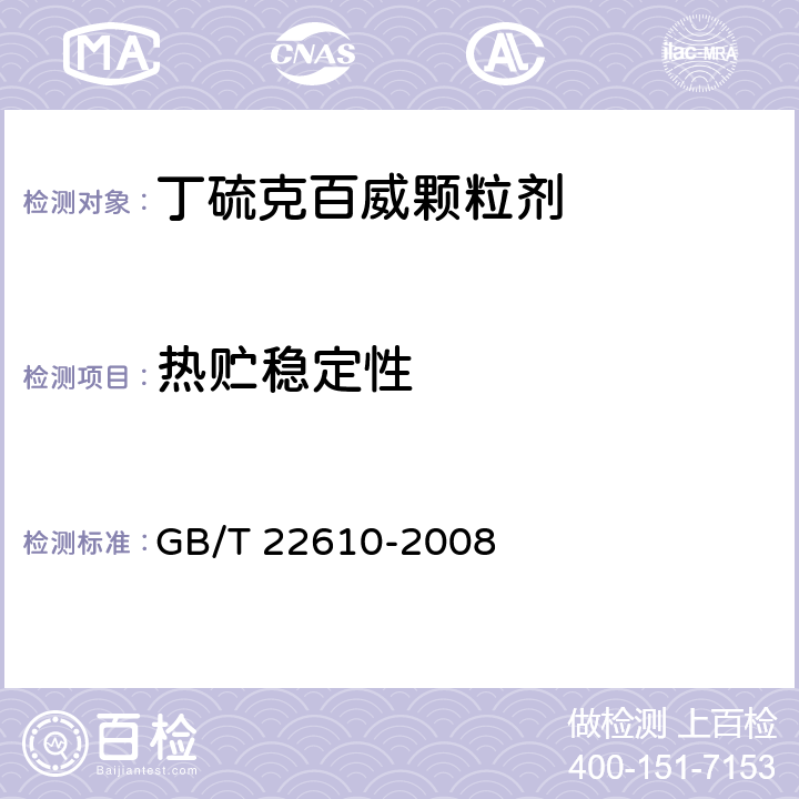 热贮稳定性 丁硫克百威颗粒剂 GB/T 22610-2008 4.7