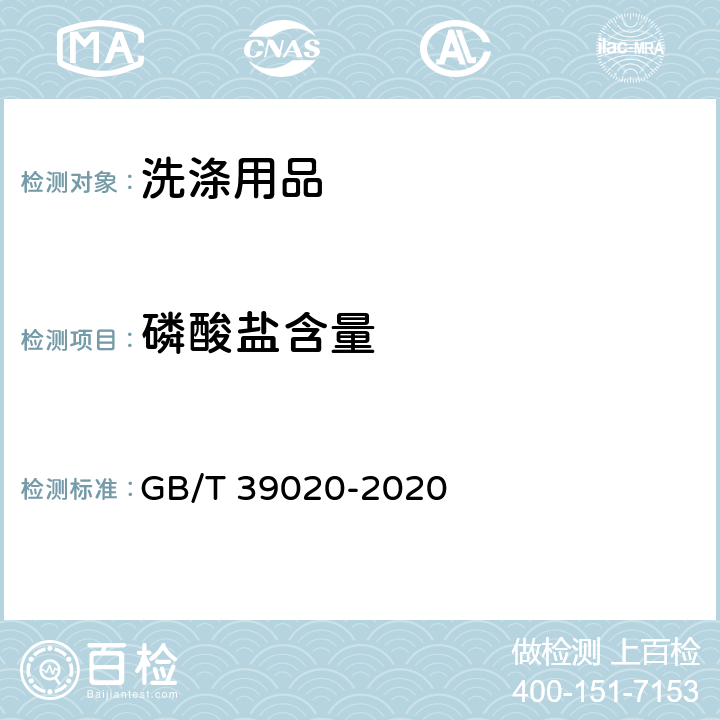 磷酸盐含量 绿色产品评价 洗涤用品 GB/T 39020-2020 A.2.8/GB/T 13173-2008