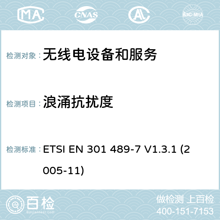 浪涌抗扰度 第7部分：特定条件的数字蜂窝无线电信系统（GSM和DCS）的移动和便携式无线电和辅助设备 ETSI EN 301 489-7 V1.3.1 (2005-11) Annex A