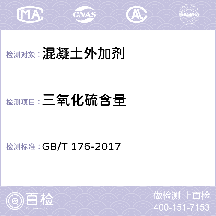 三氧化硫含量 水泥化学分析方法 GB/T 176-2017 6.5/6.28/6.29/6.30