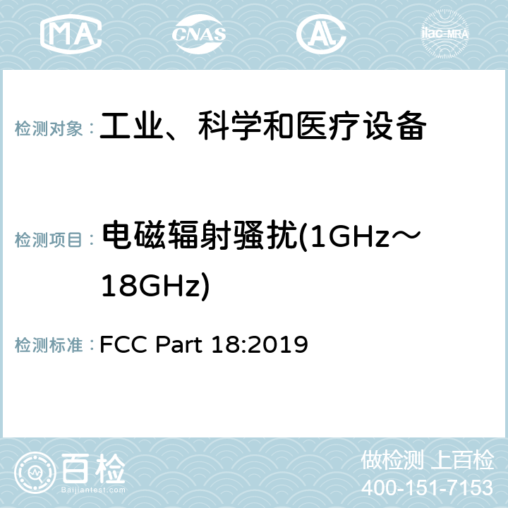 电磁辐射骚扰(1GHz～18GHz) FCC PART 18 联邦通信委员会第18部分工业、科学和医疗设备 FCC Part 18:2019 18.305