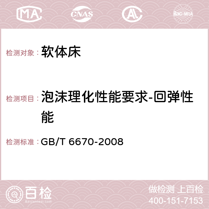 泡沫理化性能要求-回弹性能 软质泡沫聚合材料 落球法回弹性能的测定 GB/T 6670-2008