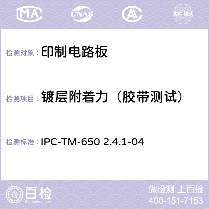 镀层附着力（胶带测试） 镀层附着力，胶带测试 IPC-TM-650 2.4.1-04