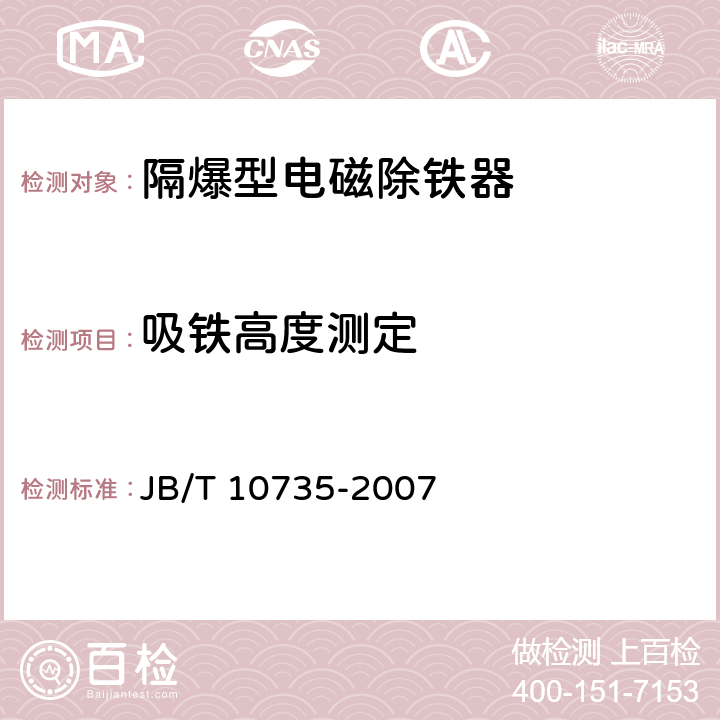 吸铁高度测定 隔爆型电磁除铁器 JB/T 10735-2007 3.3/5.4