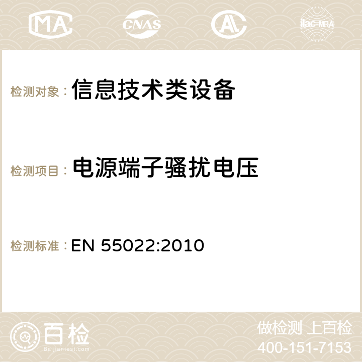 电源端子骚扰电压 信息技术设备的无线电骚扰限值和测量方法 EN 55022:2010