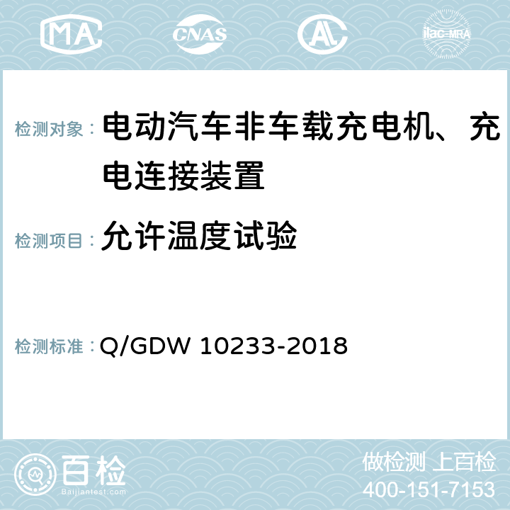 允许温度试验 国家电网公司电动汽车非车载充电机通用要求 Q/GDW 10233-2018 7.5.1