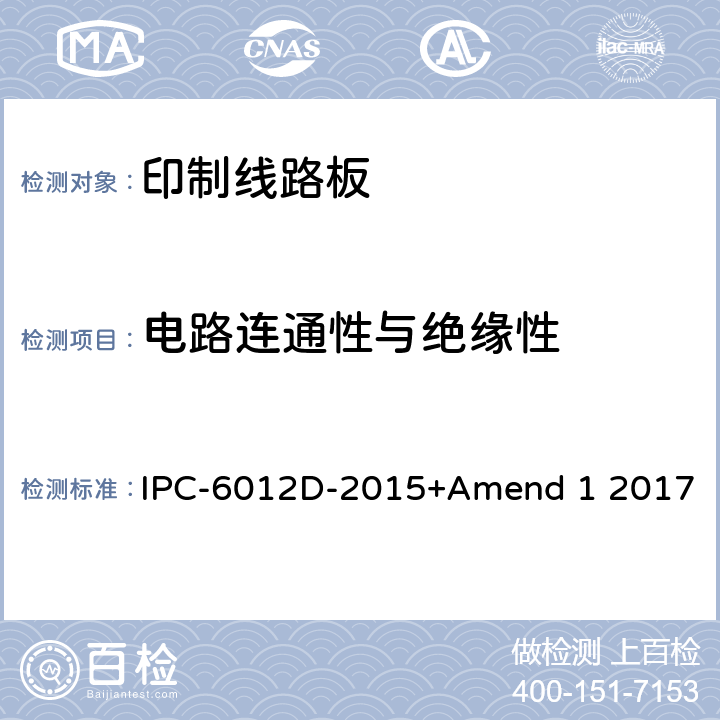 电路连通性与绝缘性 刚性印制板的鉴定及性能规范 IPC-6012D-2015+Amend 1 2017 3.8.2