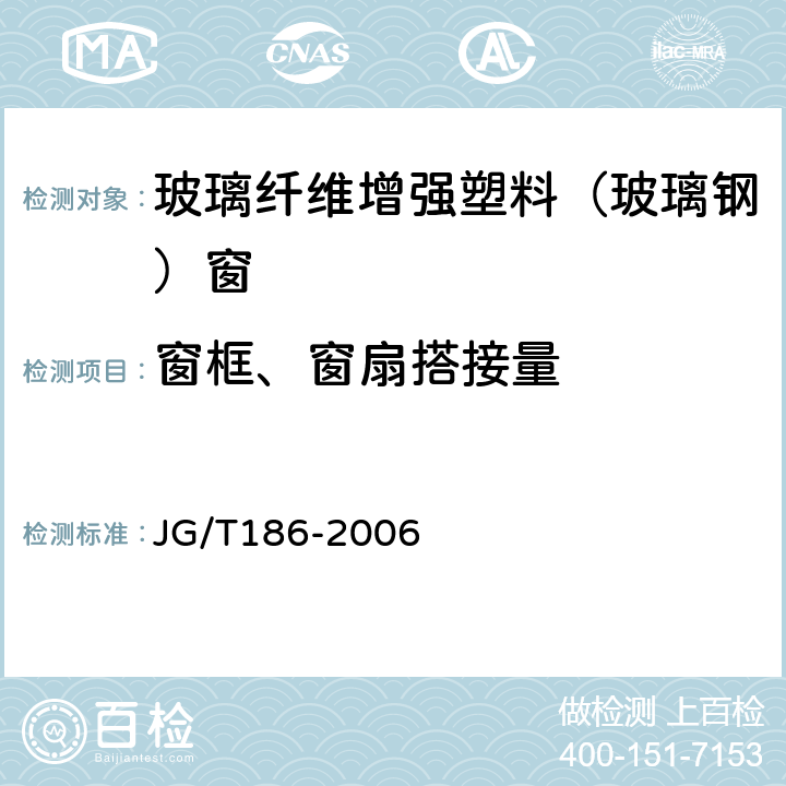 窗框、窗扇搭接量 玻璃纤维增强塑料(玻璃钢)窗 JG/T186-2006 6.2.10