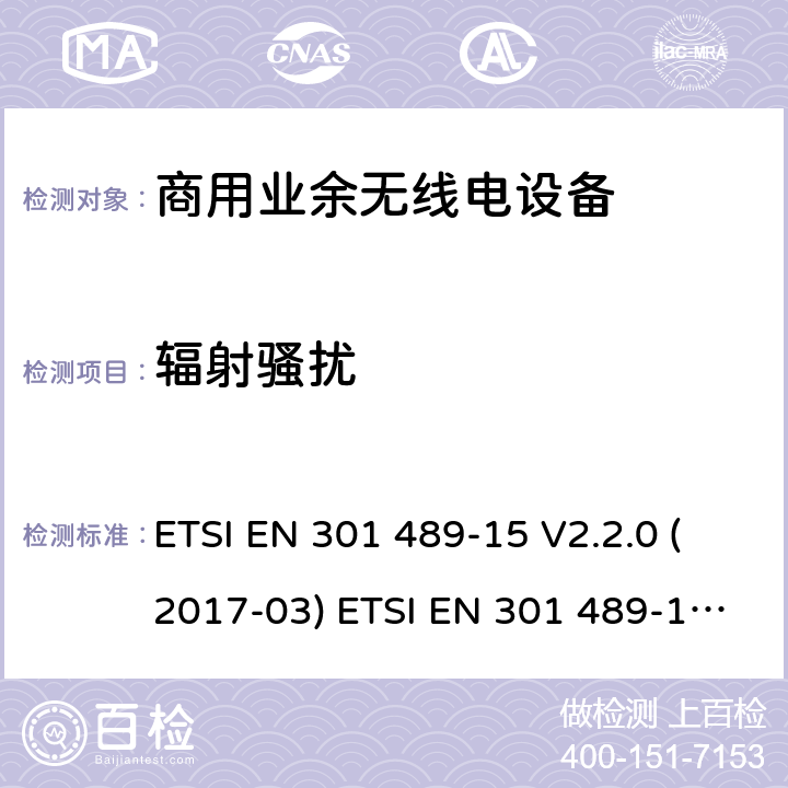 辐射骚扰 电磁兼容性和无线电频谱事件（ERM） - 无线电设备和服务的电磁兼容标准 - 通用技术要求 无线电设备和服务的电磁兼容标准-电磁兼容性和无线频谱物质(ERM)；无线设备和业务的电磁兼容标准；第15部分：商用业余无线电设备的特殊要求 ETSI EN 301 489-15 V2.2.0 (2017-03) ETSI EN 301 489-15 V2.2.1 (2019-04) 7.1