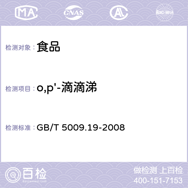 o,p'-滴滴涕 食品中有机氯农药多组分残留量的测定  GB/T 5009.19-2008