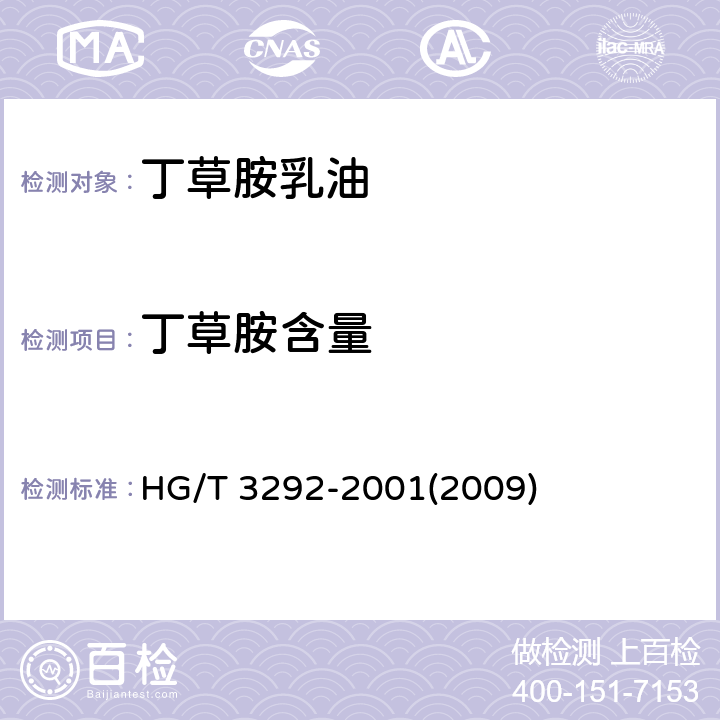 丁草胺含量 丁草胺乳油 HG/T 3292-2001(2009) 4.3