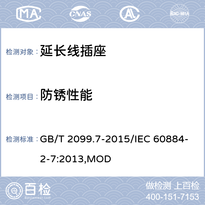 防銹性能 家用和類似用途插頭插座 第2-7部分：延長線插座的特殊要求 GB/T 2099.7-2015/IEC 60884-2-7:2013,MOD 29