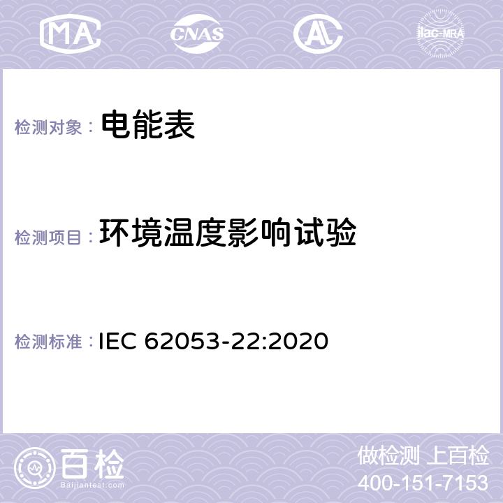 環境溫度影響試驗 交流電測量設備 特殊要求 第22部分：靜止式有功電能表(0.2S級和0.5S級) IEC 62053-22:2020 8.2