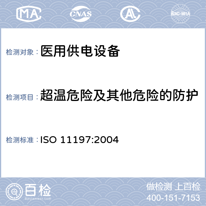 超温危险及其他危险的防护 医用供电电源 ISO 11197:2004 7