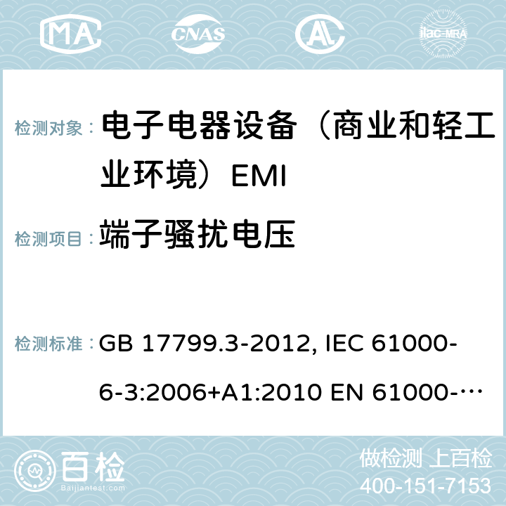 端子骚扰电压 电磁兼容通用标准 居住，商业和轻工业环境中的发射试验 GB 17799.3-2012, IEC 61000-6-3:2006+A1:2010 EN 61000-6-3:2007+A1:2011,AS/NZS 61000.6.3:2012 7