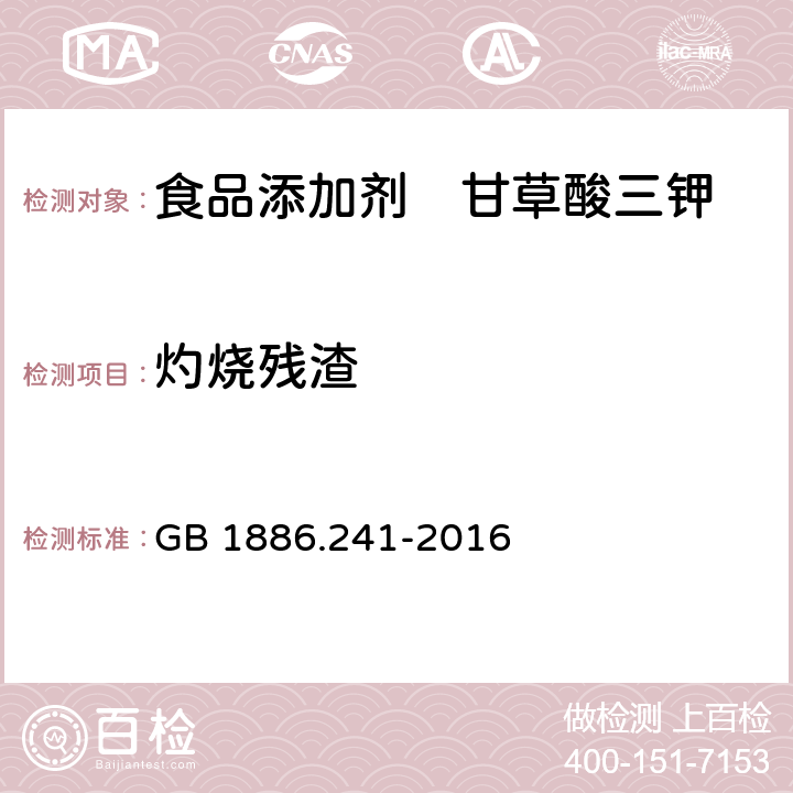 灼烧残渣 GB 1886.241-2016 食品安全国家标准 食品添加剂 甘草酸三钾