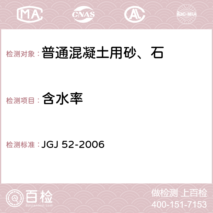 含水率 普通混凝土用砂、石质量及检验方法标准 JGJ 52-2006 6.6、6.7、7.4