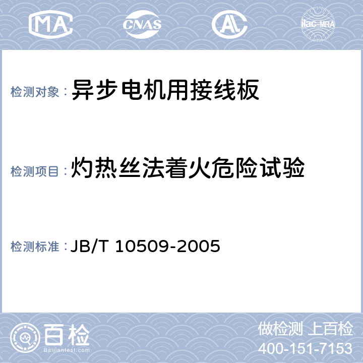 灼热丝法着火危险试验 中小型异步电机用接线板技术条件（机座号63-355） JB/T 10509-2005 5.12