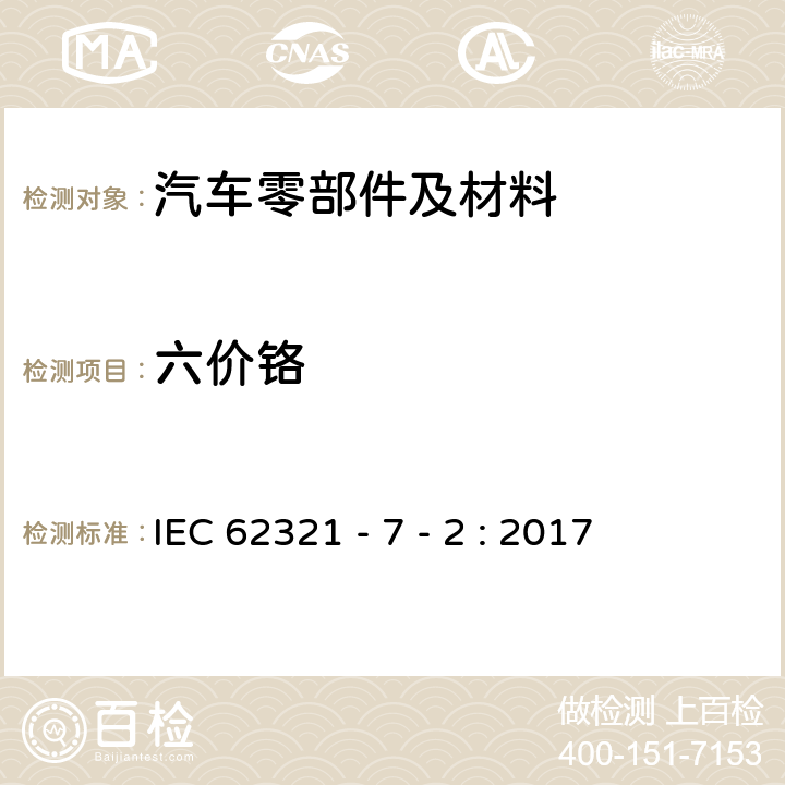 六价铬 电子电气产品中特定物质的测定 第 7-2 部分：通过比色法测定聚合物和电子产品中的六价铬 IEC 62321 - 7 - 2 : 2017