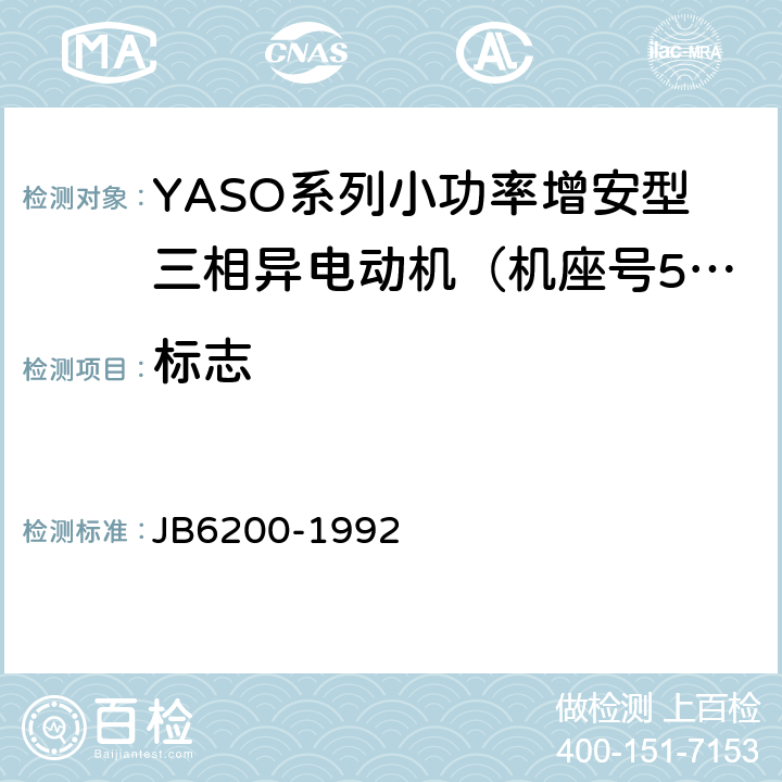 标志 YASO系列小功率增安型三相异步电动机 技术条件( 机座号56～90) JB6200-1992 6.1