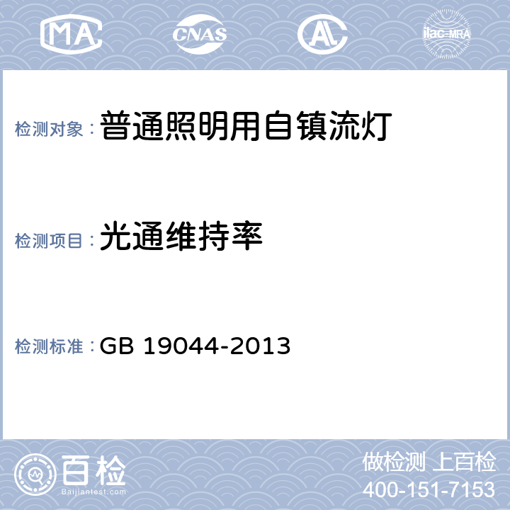 光通维持率 普通照明用自镇流荧光灯能效限定值及能效等级 GB 19044-2013 4