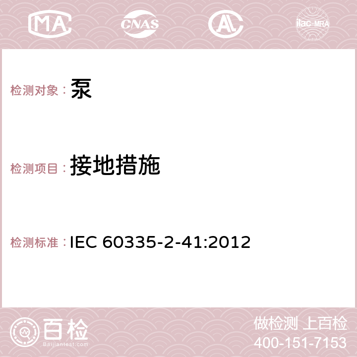 接地措施 家用和类似用途电器的安全 第2-41部分：泵的特殊要求 IEC 60335-2-41:2012 27