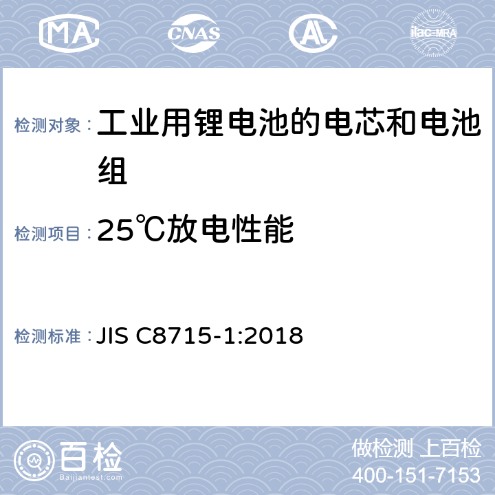 25℃放电性能 工业用锂电池的电芯和电池系统第一部分：性能测试和要求 JIS C8715-1:2018 6.3.1
