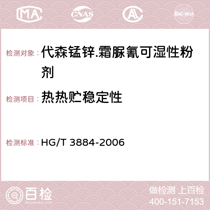热热贮稳定性 代森锰锌.霜脲氰可湿性粉剂 HG/T 3884-2006 4.9