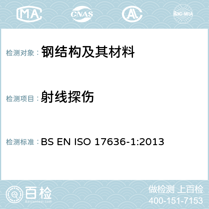 射线探伤 《焊缝无损检测 射线检测 第1部分：胶片X和γ射线技术》 BS EN ISO 17636-1:2013
