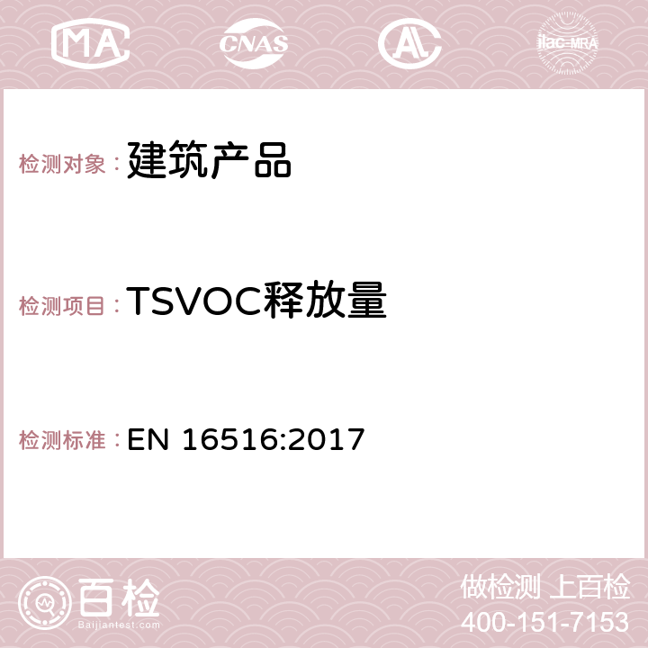 TSVOC释放量 建筑产品.危险物质释放的评估.室内空气中排放物的测定 
EN 16516:2017 8.2