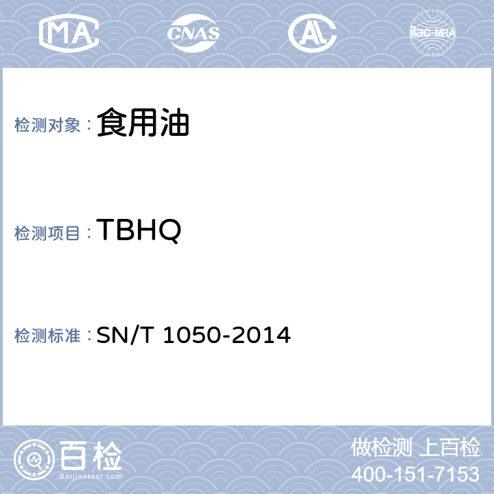 TBHQ 进出口油脂中抗氧化剂的测定 液相色谱法 SN/T 1050-2014