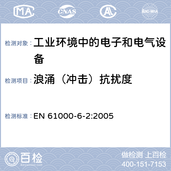 浪涌（冲击）抗扰度 电磁兼容 通用标准 工业环境中的抗扰度试验 EN 61000-6-2:2005 8