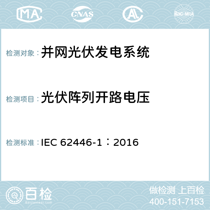 光伏阵列开路电压 光伏并网系统-文件、测试和检查 IEC 62446-1：2016 6.4
