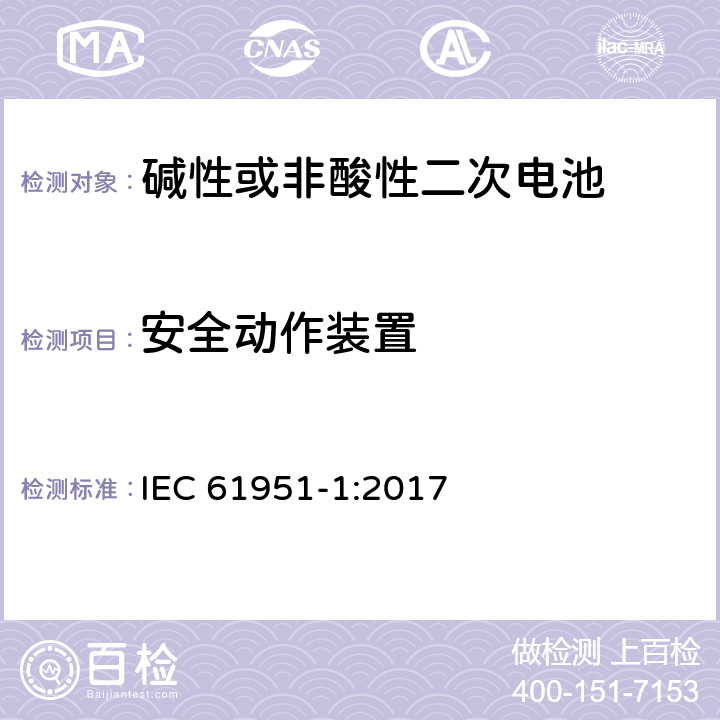 安全动作装置 非酸性电解质便携密封可再充电单电池.第1部分:镍镉电池 IEC 61951-1:2017 7.8