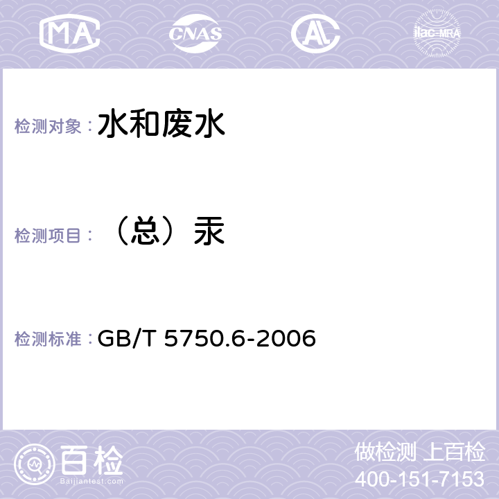 （总）汞 生活饮用水标准检验方法 金属指标 GB/T 5750.6-2006 8.1原子荧光法