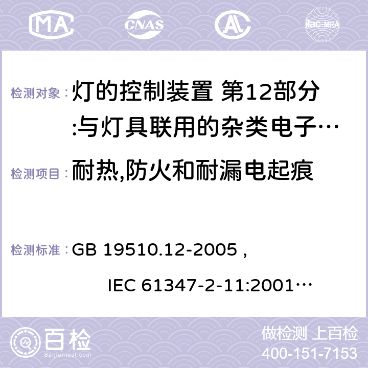 耐热,防火和耐漏电起痕 灯的控制装置 第12部分:与灯具联用的杂类电子线路的特殊要求 GB 19510.12-2005 , IEC 61347-2-11:2001+AMD1:2017, EN 61347-2-11:2001/A1:2019,BS EN 61347-2-11:2001+A1:2019 AS/NZS 61347.2.11:2003 18