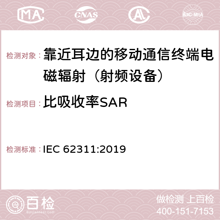 比吸收率SAR 电磁场(0Hz～300GHz)用与人类辐射限制相关的电子和电气设备的评估 IEC 62311:2019