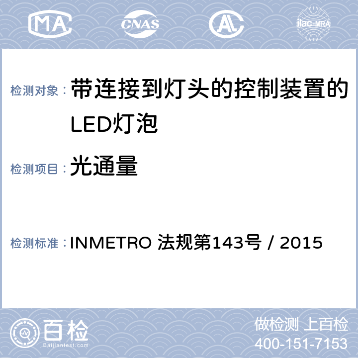 光通量 带连接到灯头的控制装置的LED灯泡的质量要求 INMETRO 法规第143号 / 2015 6.5