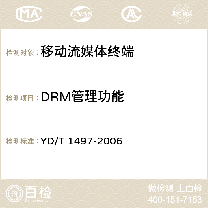DRM管理功能 YD/T 1497-2006 数字蜂窝移动通信网移动流媒体业务终端测试方法