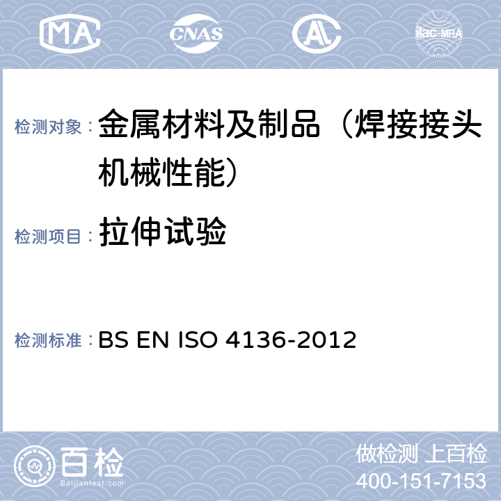 拉伸试验 金属材料焊缝破坏性试验 金属焊接接头横向拉伸试验 BS EN ISO 4136-2012