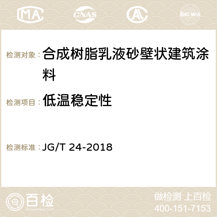 低温稳定性 合成树脂乳液砂壁状建筑涂料 JG/T 24-2018 7.10