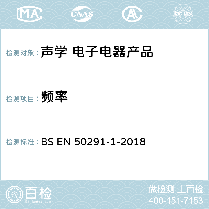 频率 气体探测器－家用场所一氧化碳检测用电气装置 第1部分：试验方法和性能要求 BS EN 50291-1-2018 6.3