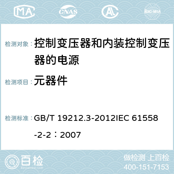 元器件 电力变压器、电源、电抗器和类似产品的安全 第3部分:控制变压器和内装控制变压器的电源的特殊要求和试验 GB/T 19212.3-2012
IEC 61558-2-2：2007 20