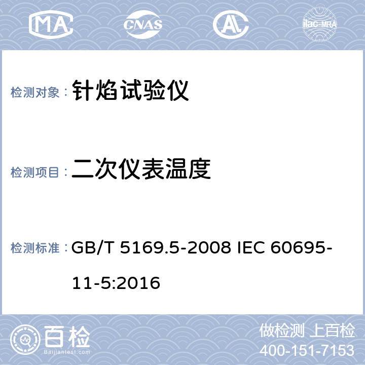 二次仪表温度 电工电子产品着火危险试验第5部分：试验火焰针焰试验方法装置、确认试验方法和导则 GB/T 5169.5-2008 IEC 60695-11-5:2016 5.2